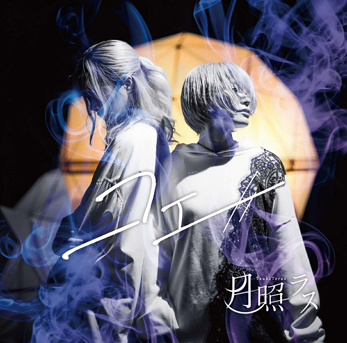 【楽天ブックス限定先着特典】コエ(アナザージャケット)[月照ラス]