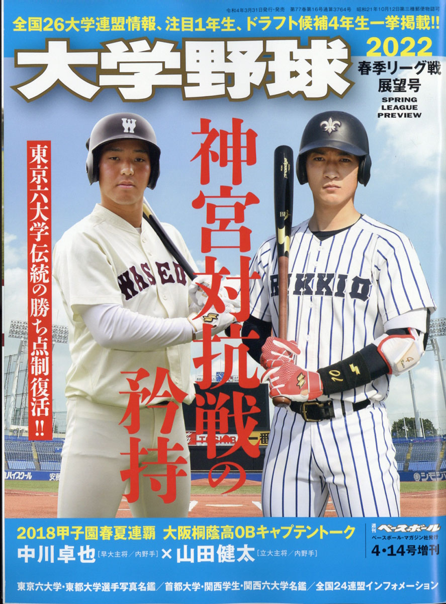 週刊ベースボール増刊 77東京六大学野球秋季リーグ戦決算号 江川卓選手