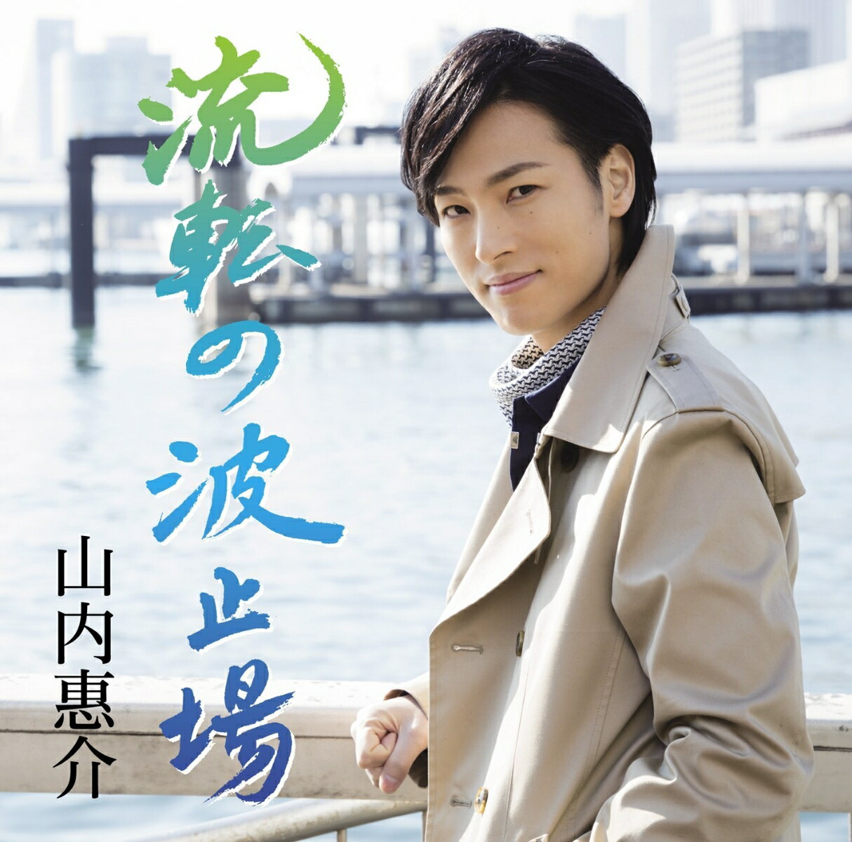 流転の波止場 (旅盤)画像