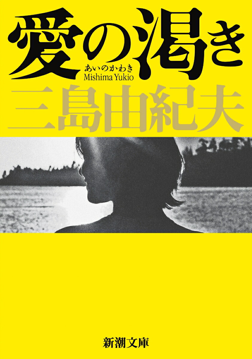 楽天ブックス: 愛の渇き - 三島 由紀夫 - 9784101050423 : 本