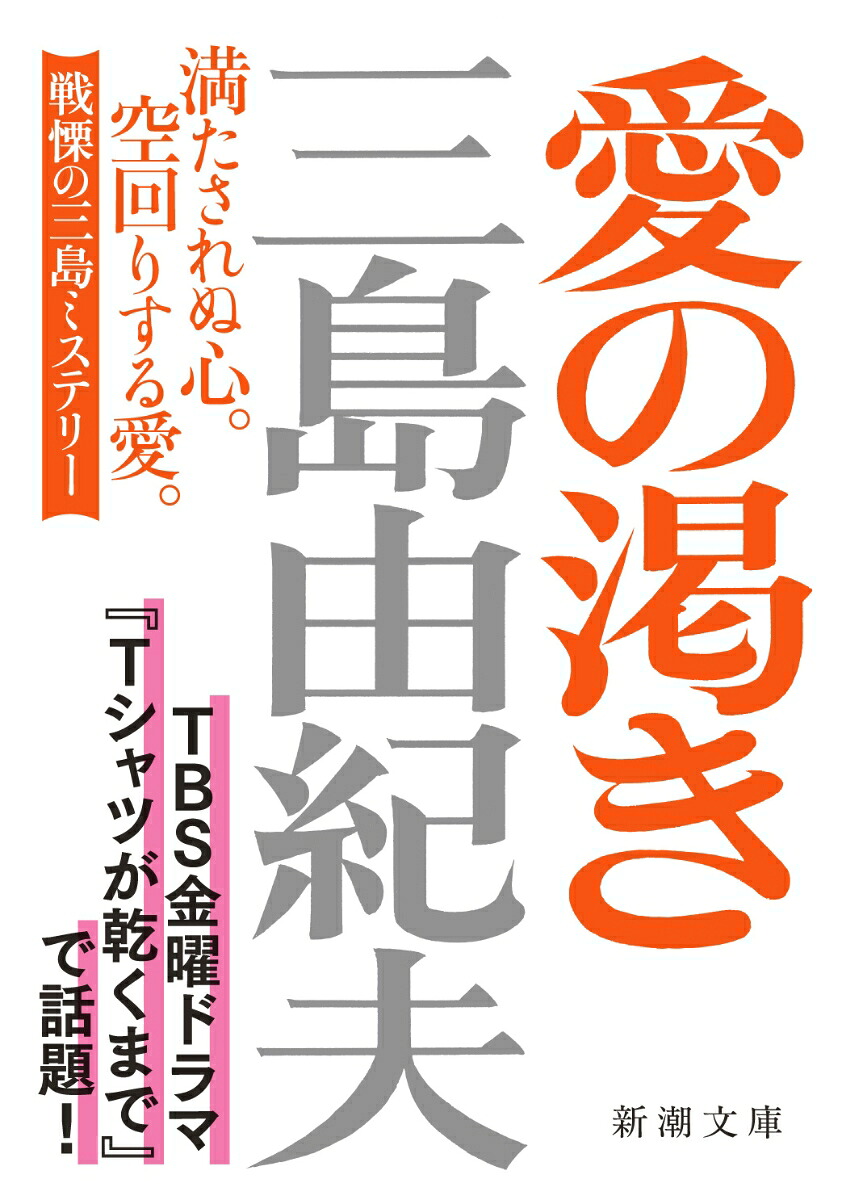 愛の渇き（新潮文庫）[三島由紀夫]