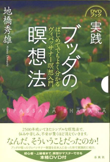 楽天ブックス: 実践ブッダの瞑想法 - はじめてでもよく分かる