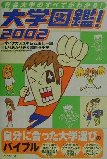 楽天ブックス 大学図鑑 02 有名大学のすべてがわかる オバタカズユキ 本