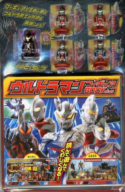 楽天ブックス: ウルトラマンフィギュアBOOK - 読んで遊んでくわしく