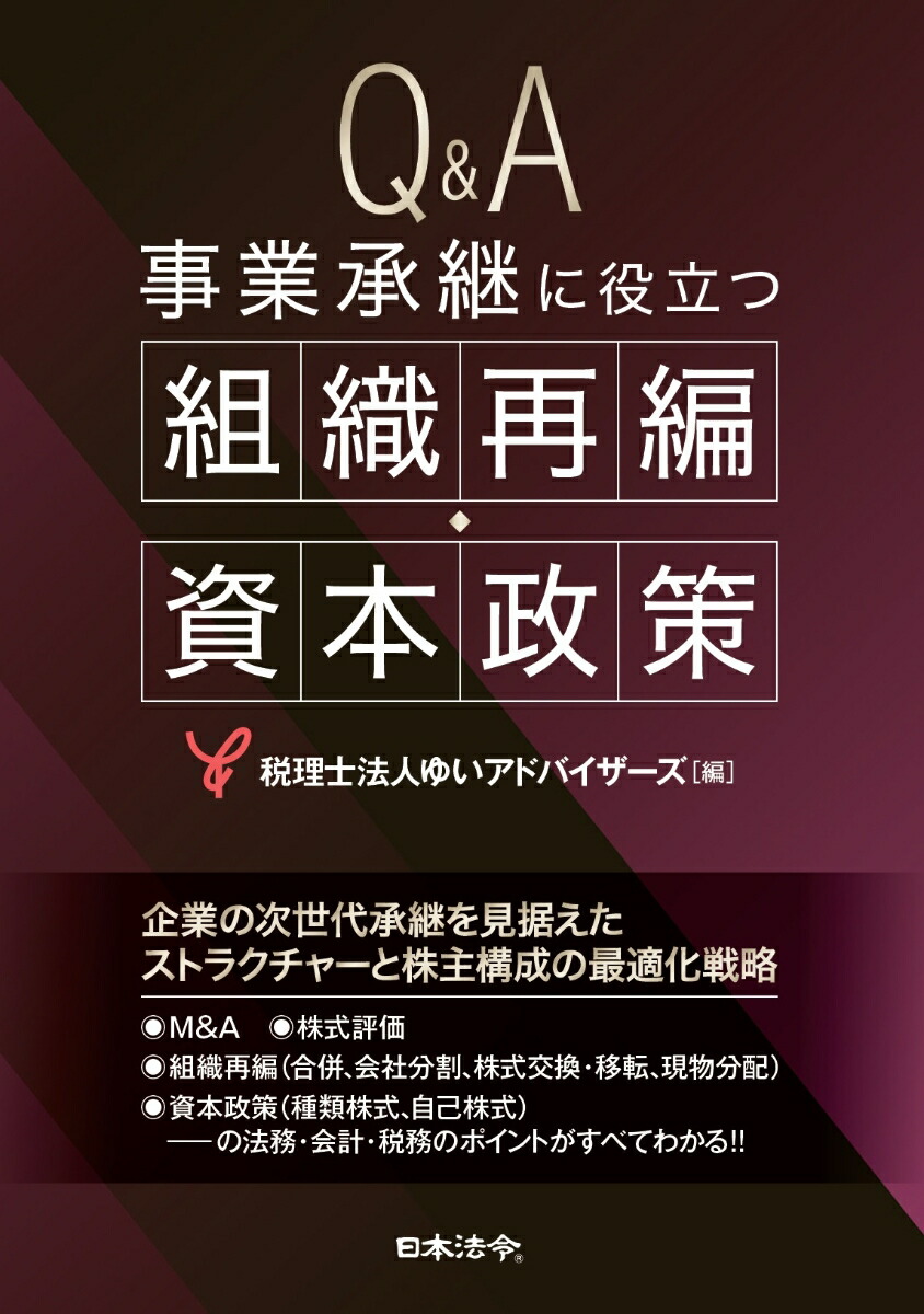 楽天ブックス: Q&A 事業承継に役立つ組織再編・資本政策 - 税理士法人ゆいアドバイザーズ - 9784539730423 : 本