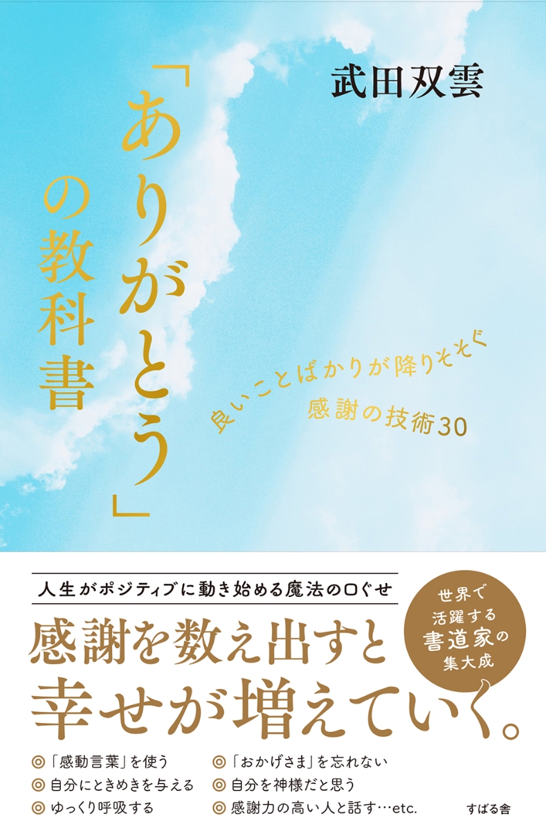 楽天ブックス ありがとう の教科書 武田双雲 本