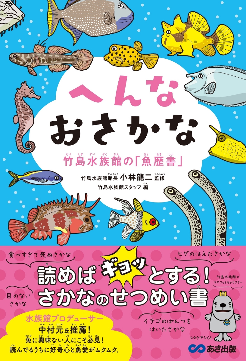 楽天ブックス へんなおさかな 竹島水族館の 魚歴書 小林 龍二 本