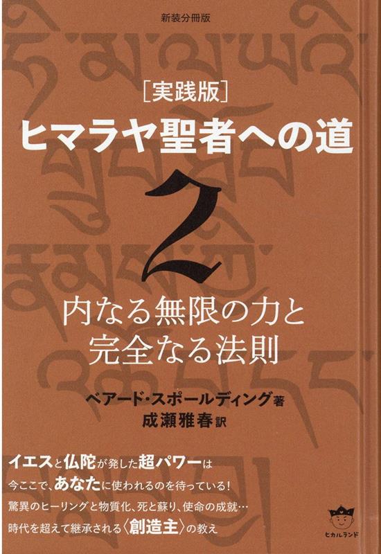 楽天ブックス: 新装分冊版 ［実践版］ヒマラヤ聖者への道 2 - 内なる無限の力と完全なる法則 - ベアード・スポールディング -  9784867420423 : 本