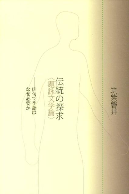 伝統の探求〈題詠文学論〉画像