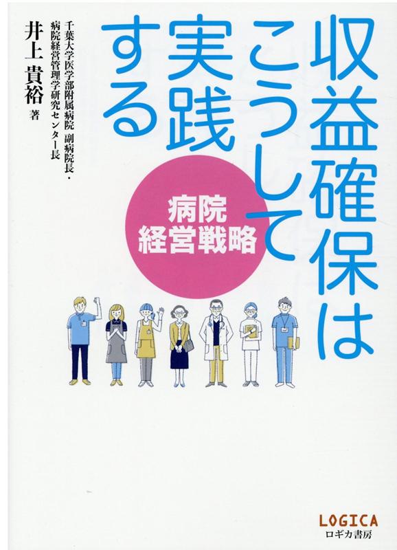 楽天ブックス: 病院経営戦略収益確保はこうして実践する - 井上貴裕 