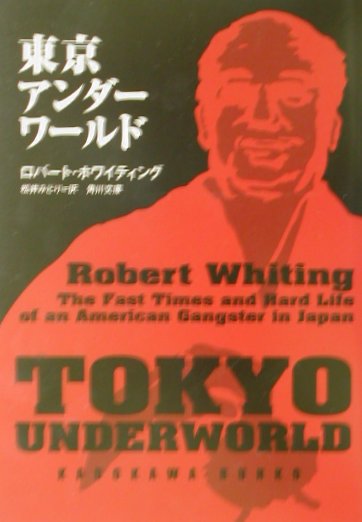 楽天ブックス 東京アンダーワールド ロバート ホワイティング 本