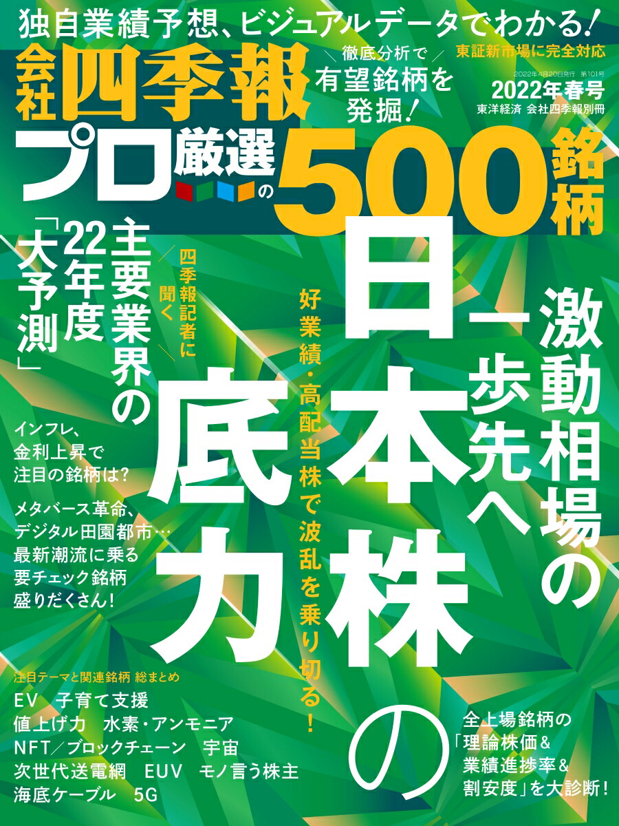 楽天ブックス 別冊 会社四季報 プロ500銘柄 22年 04月号 雑誌 東洋経済新報社 雑誌