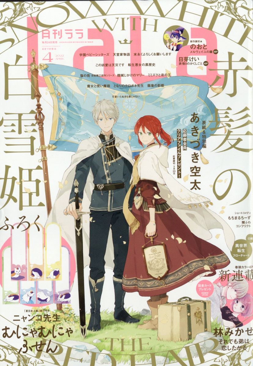 楽天ブックス: LaLa (ララ) 2022年 04月号 [雑誌] - 白泉社  