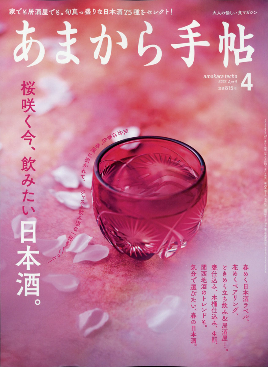 あまから手帖2022年04月号[雑誌]