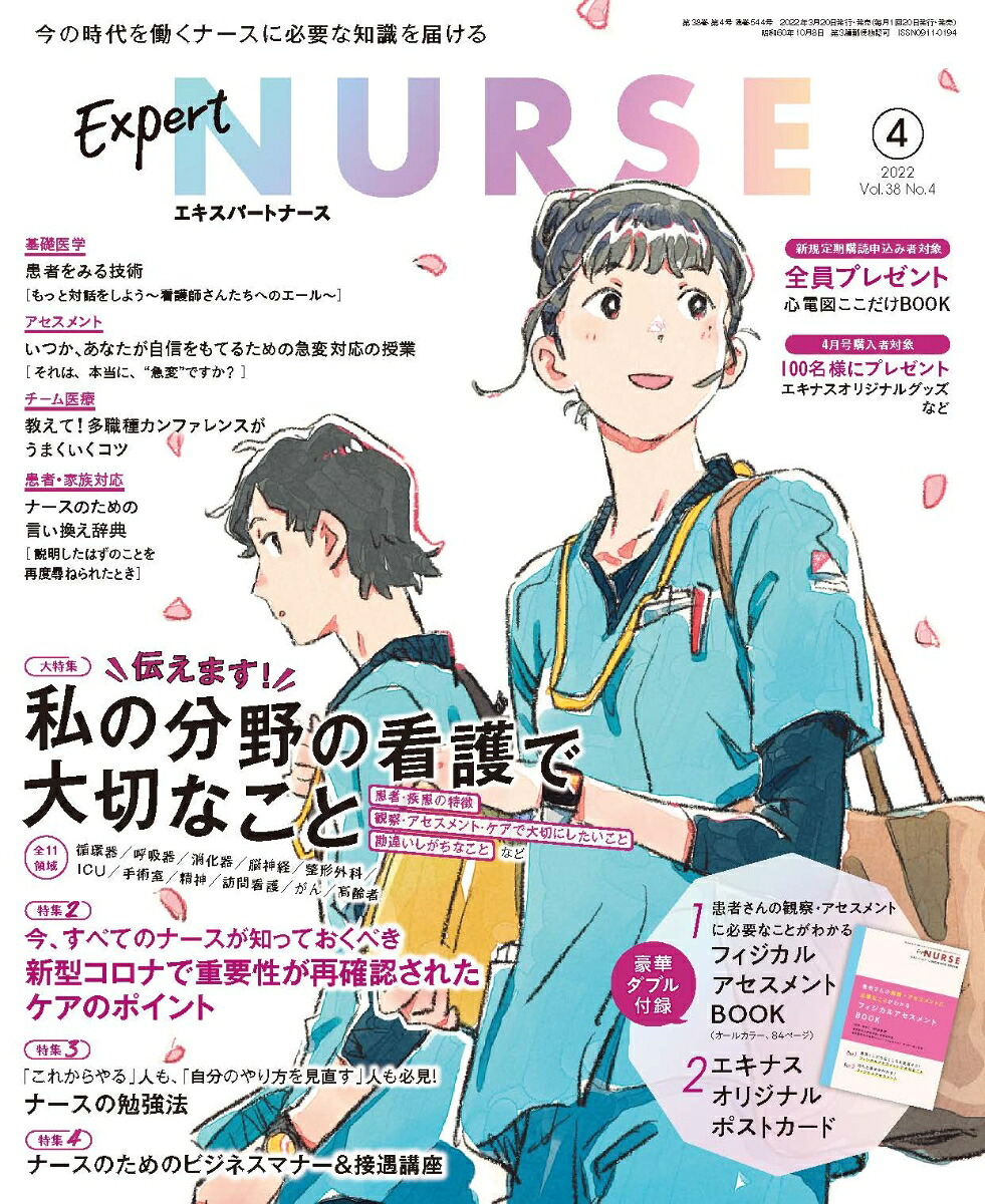 ExpertNurse(エキスパートナース)2022年04月号[雑誌]
