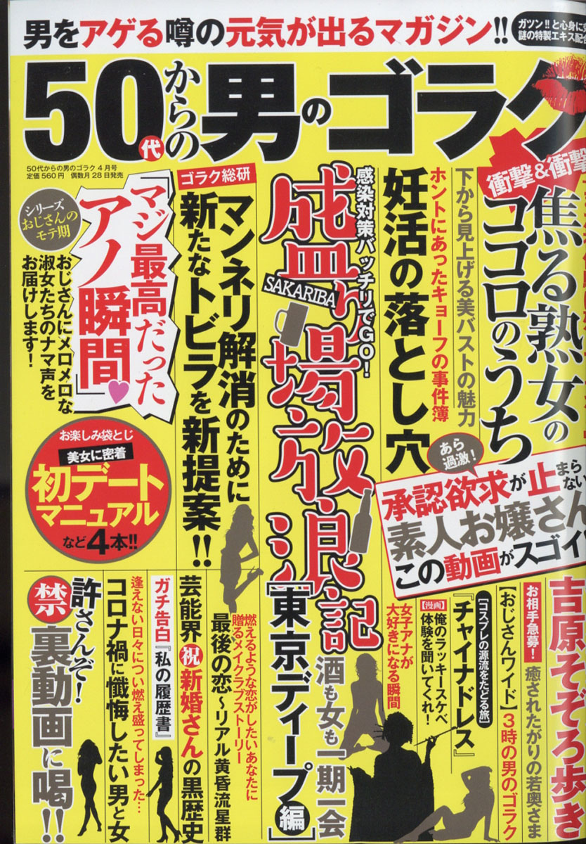 楽天ブックス: 50代からの男のゴラク 2022年 04月号 [雑誌] - 一水社 - 4910183990424 : 雑誌