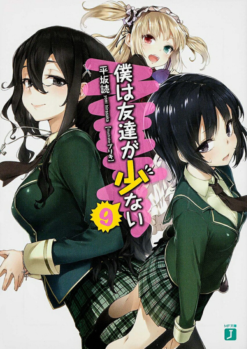 楽天ブックス: 僕は友達が少ない9 - 平坂読 - 9784040660424 : 本