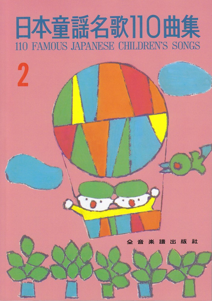 楽天ブックス: 日本童謡名歌110曲集 (2) [楽譜] - 全音 出版部 - 9784116200424 : 本