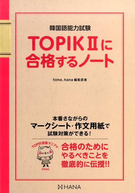楽天ブックス Topik2に合格するノート 韓国語能力試験 Hime 本