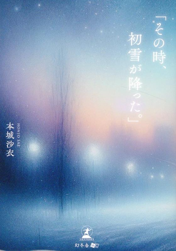 中古】 「その時、初雪が降った。」/文芸社/本城沙衣