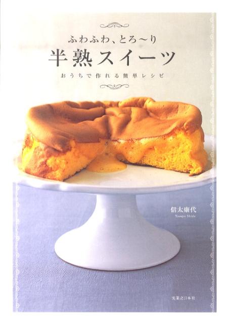 楽天ブックス ふわふわ とろ り半熟スイーツ おうちで作れる簡単レシピ 信太康代 9784408420424 本