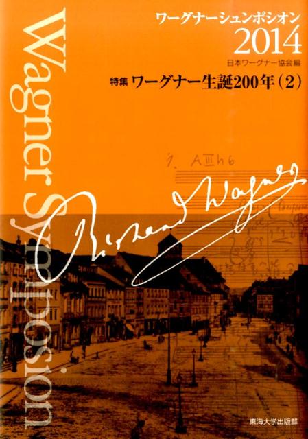 楽天ブックス ワーグナーシュンポシオン 14 日本ワーグナー協会 本