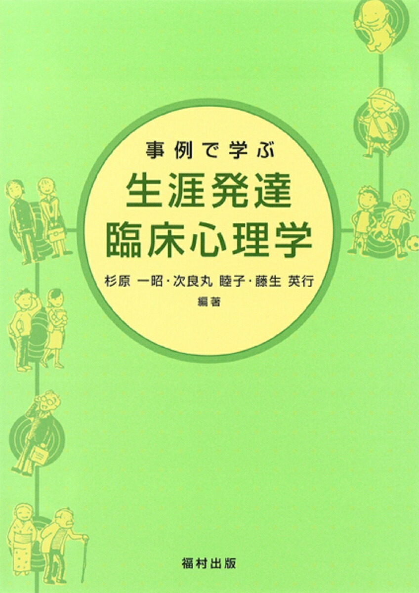 楽天ブックス: 事例で学ぶ生涯発達臨床心理学 - 杉原 一昭