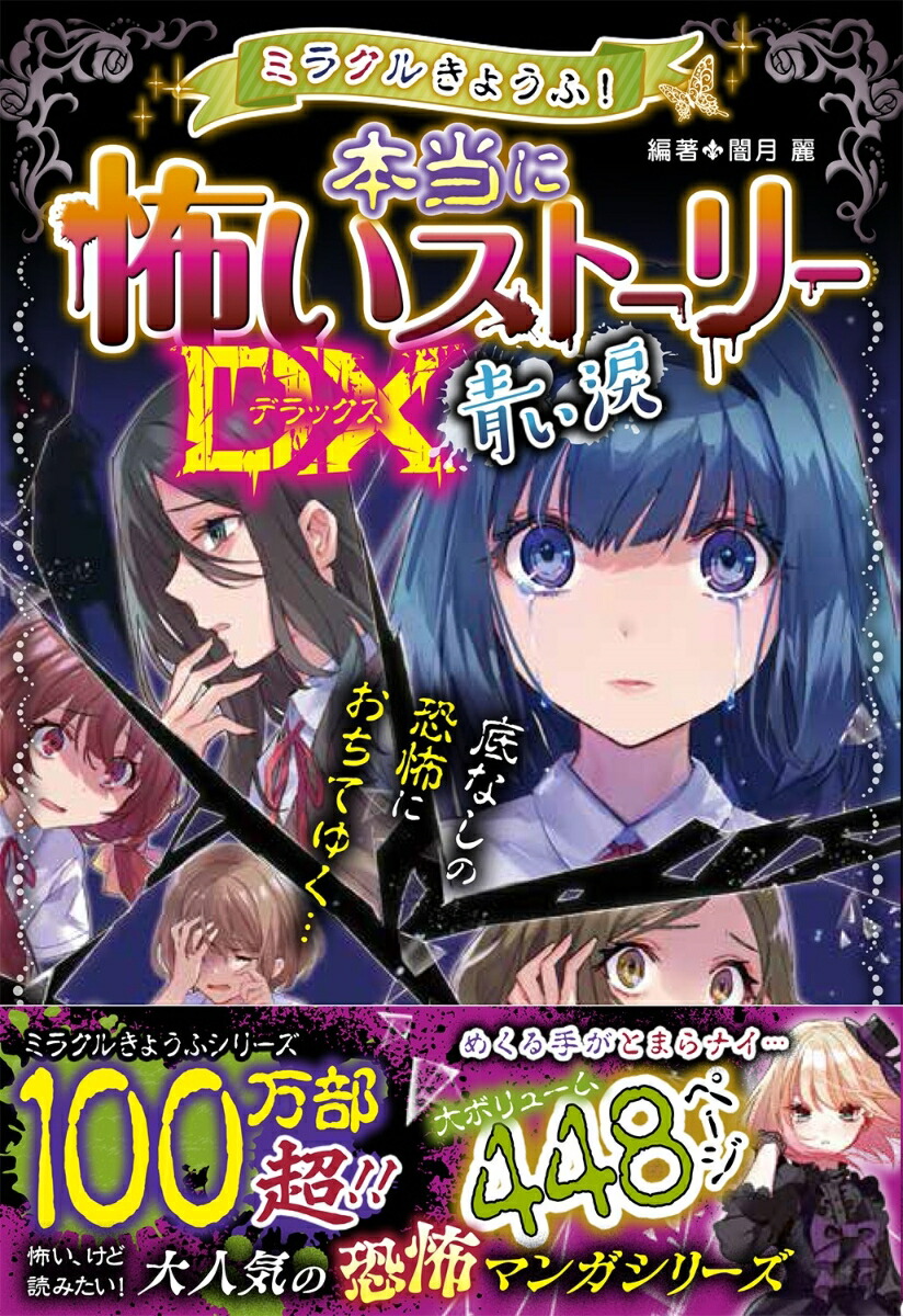 楽天ブックス ミラクルきょうふ 本当に怖いストーリーdx 青い涙 闇月麗 本