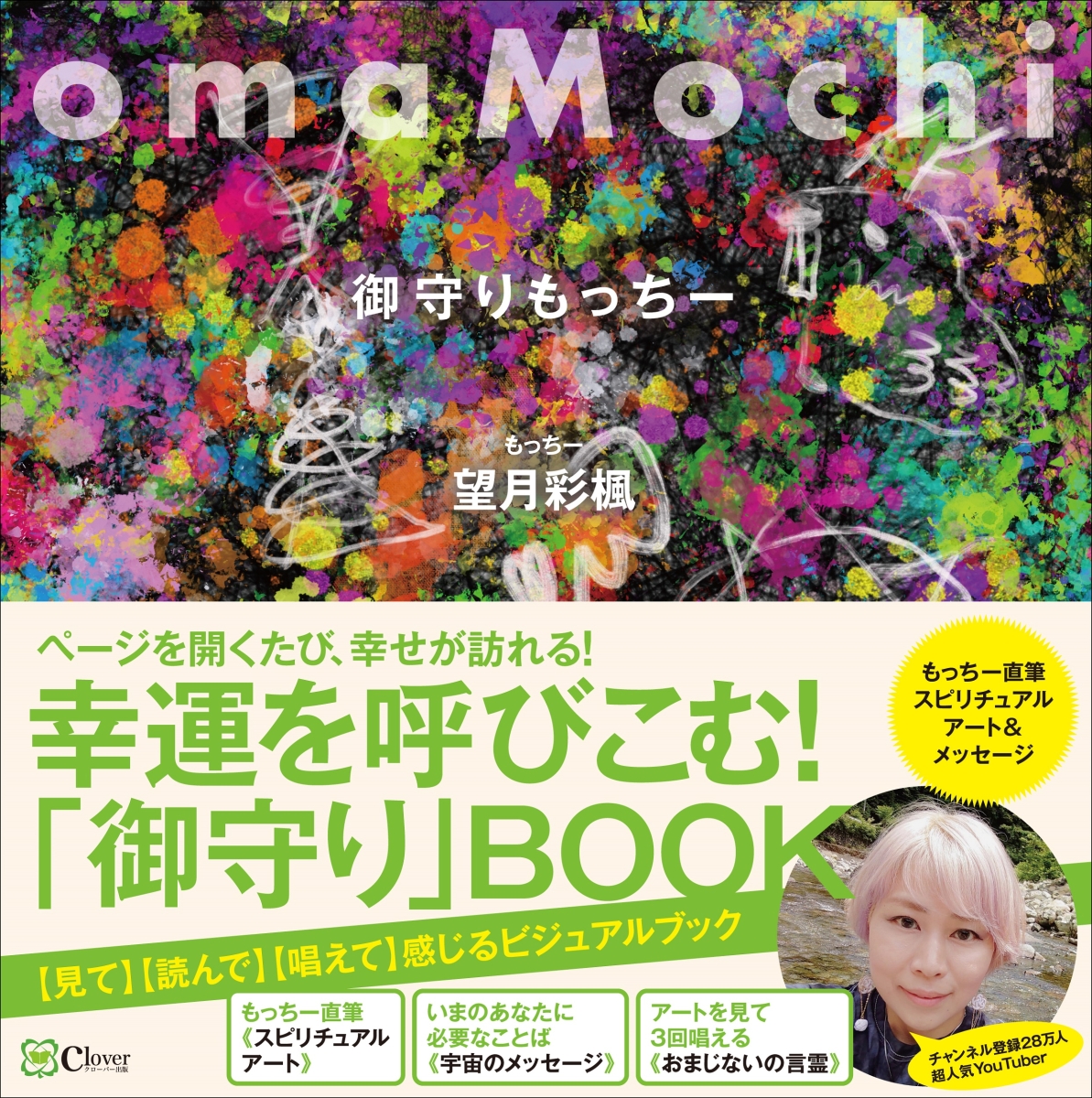 楽天ブックス: omaMochi 御守りもっちー - 望月彩楓 - 9784867340424 : 本