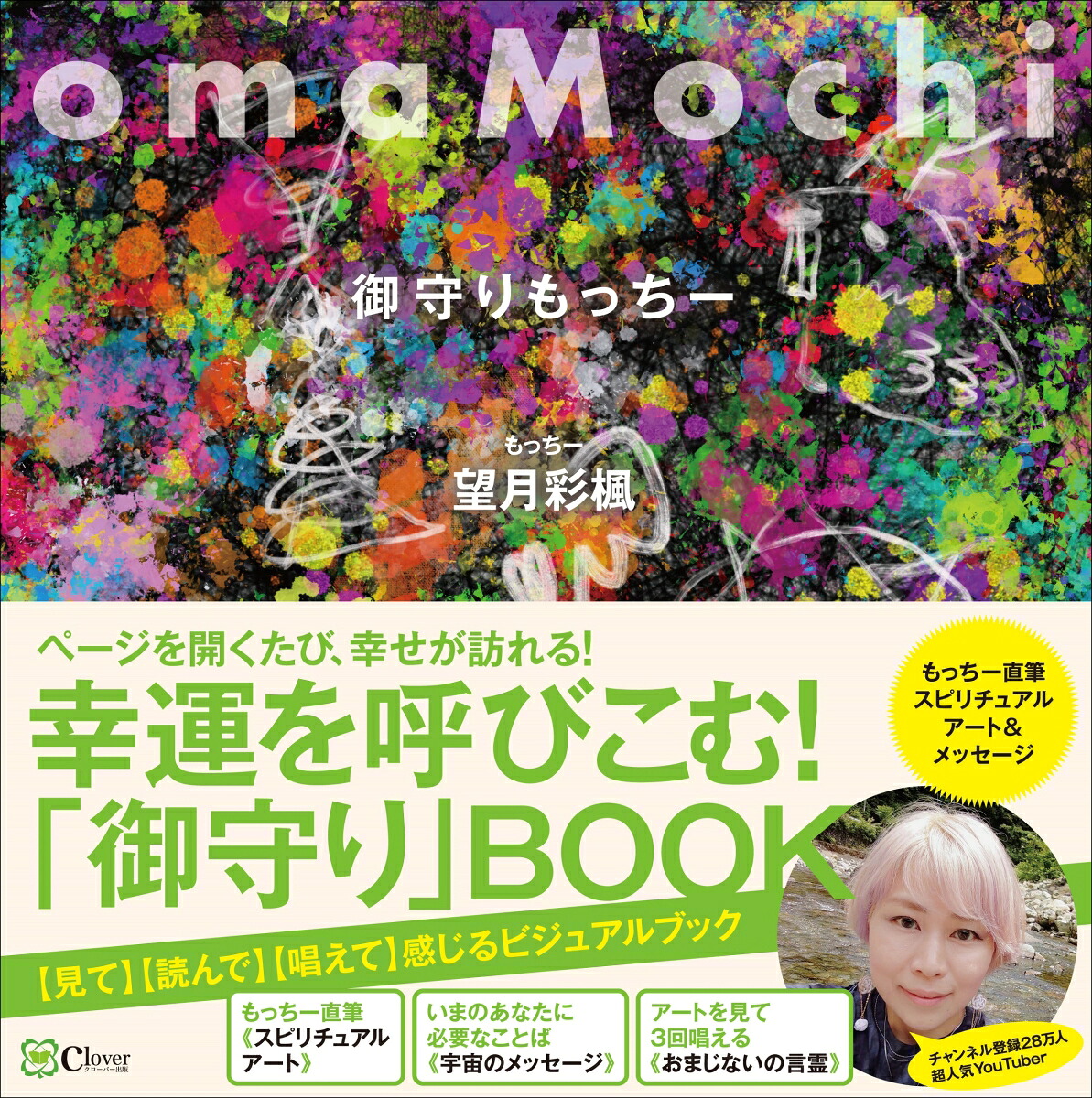 omaMochi御守りもっちー[望月彩楓]