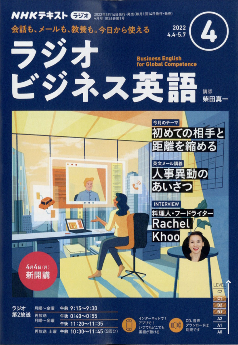 品揃え豊富で ラジオビジネス英語 CD 7月～9月号 econet.bi