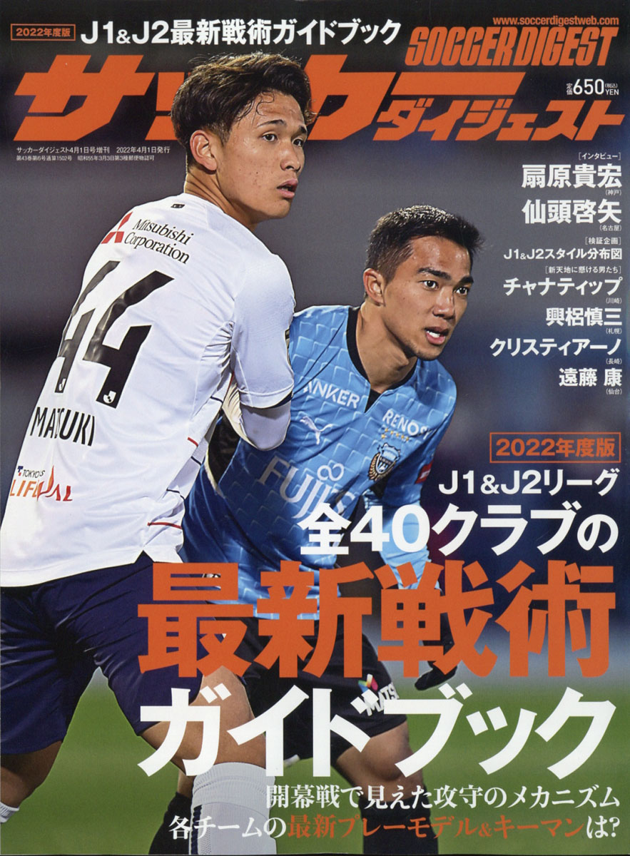 楽天ブックス: 週刊サッカーダイジェスト増刊 J1&J2全40クラブ最新戦術