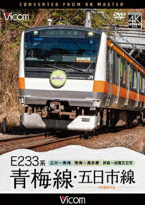 楽天ブックス: E233系 青梅線・五日市線 4K撮影作品 立川～青梅/青梅～奥多摩/拝島～武蔵五日市 - (鉄道