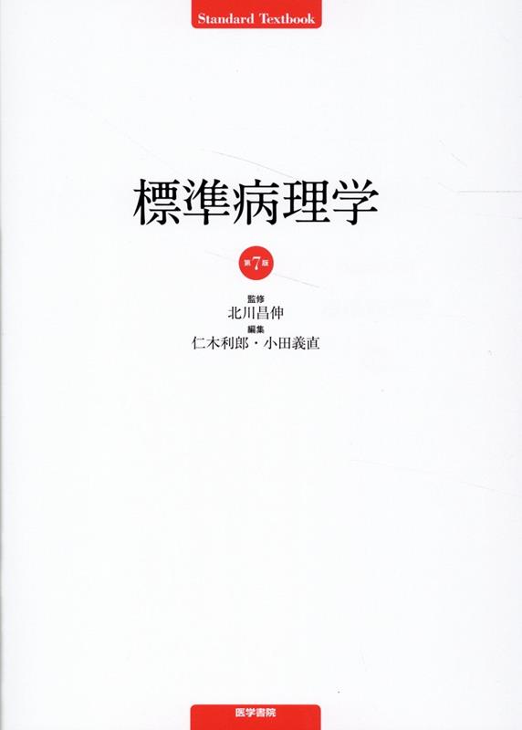 楽天ブックス: 標準病理学 第7版 - 北川 昌伸 - 9784260050425 : 本