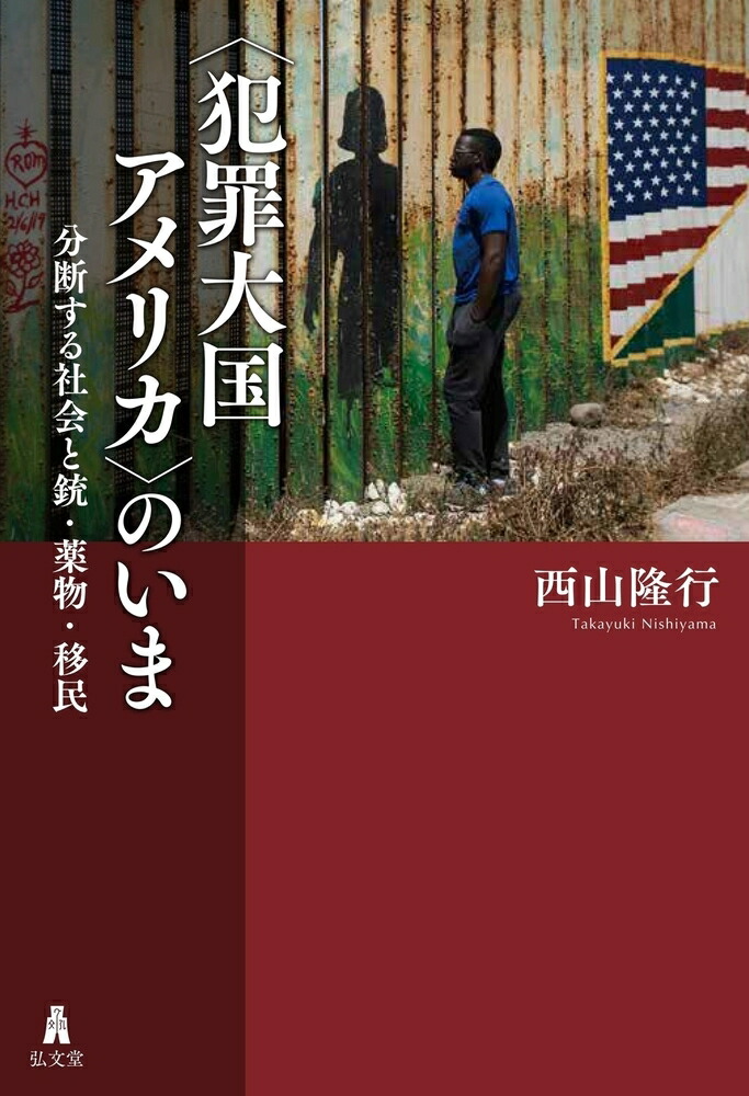 ドキュメンタリーアメリカ~食品、武器と銃規制、金融 [単行本] サイモン・ロザーティ; 細川祐子 楽天市場】ドキュメンタリーアメリカ~食品、武器と銃規制、金融