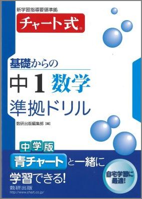 楽天ブックス チャート式基礎からの中1数学準拠ドリル 9784410150425 本