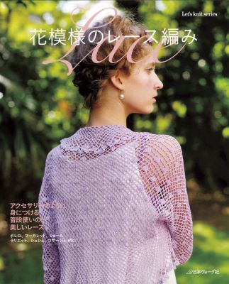 楽天ブックス 花模様のレース編み アクセサリーのように身につける普段使いの美しいレー 本