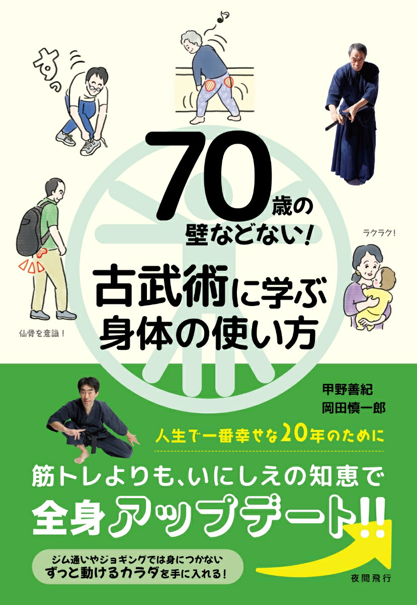 楽天ブックス: 70歳の壁などない！ 古武術に学ぶ身体の使い方 - 甲野善紀 - 9784906790425 : 本