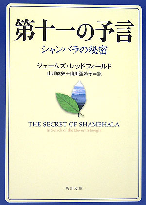 楽天ブックス: 第十一の予言 シャンバラの秘密 - ジェームズ・レッド