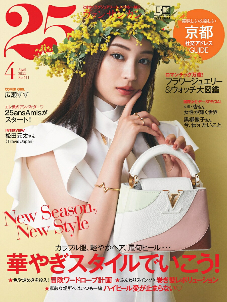 25ans(ヴァンサンカン)2022年04月号[雑誌]