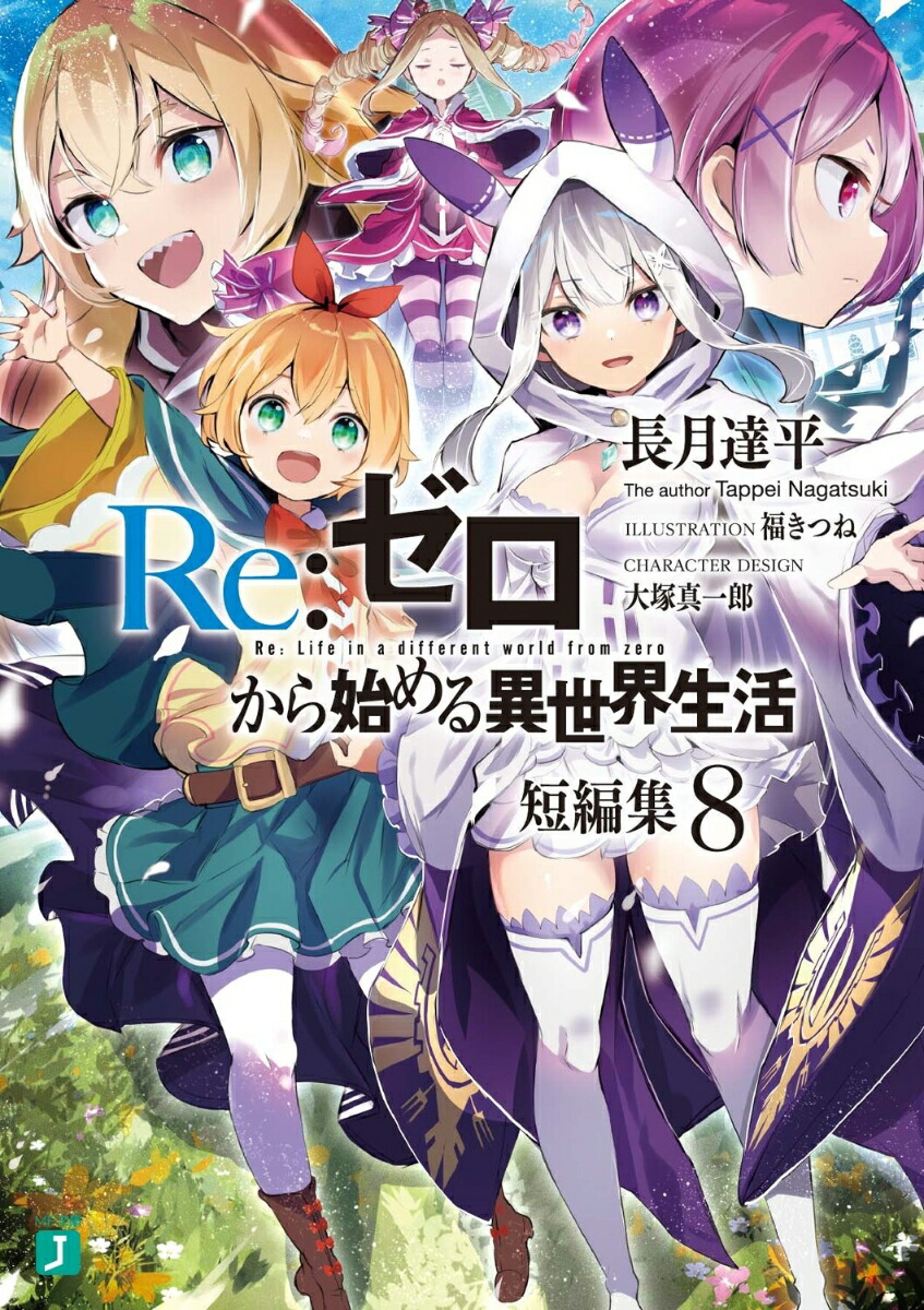 Re：ゼロから始める異世界生活　短編集8 （MF文庫J） [ 長月　達平 ]画像