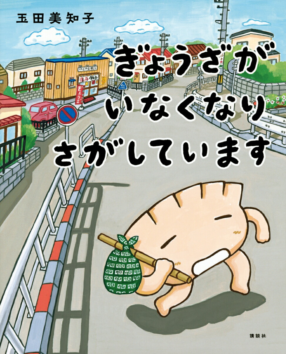 ぎょうざが　いなくなり　さがしています画像