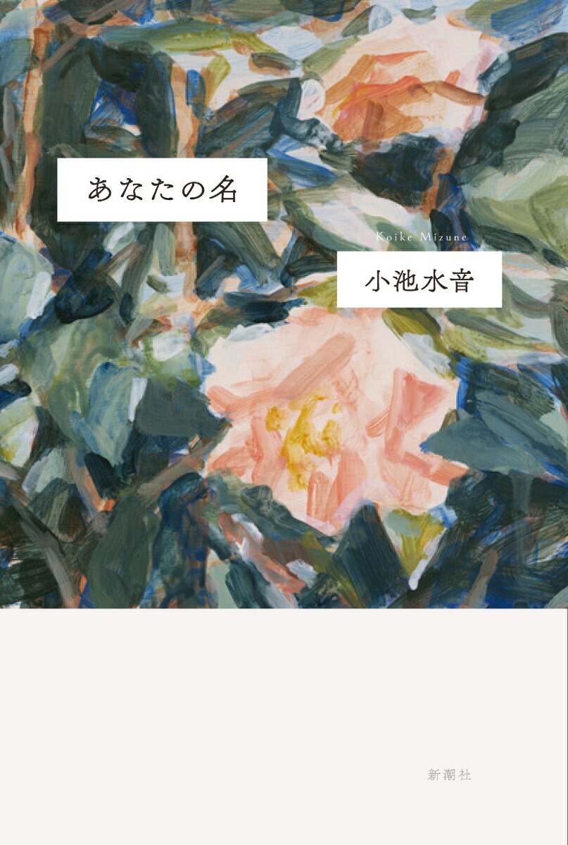 楽天市場】わたしの美しい戦場／寿木けい【1000円以上送料無料