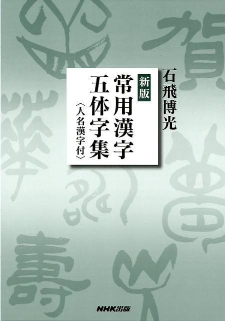 楽天ブックス: 常用漢字五体字集新版 - 石飛博光 - 9784140320426 : 本