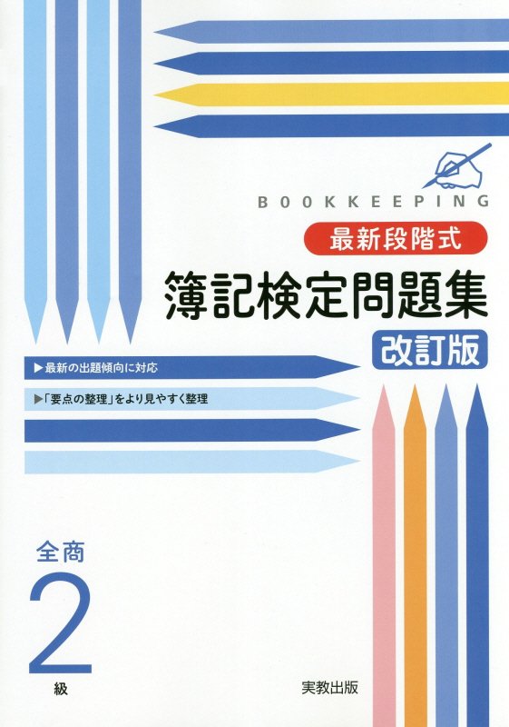 楽天ブックス 最新段階式簿記検定問題集全商2級改訂版 9784407340426 本