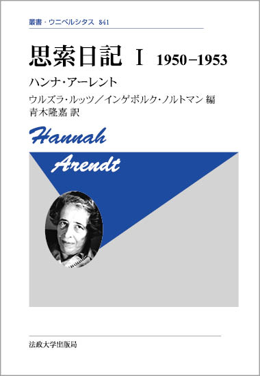 楽天ブックス 思索日記 I 新装版 1950 1953 ハンナ アーレント 本