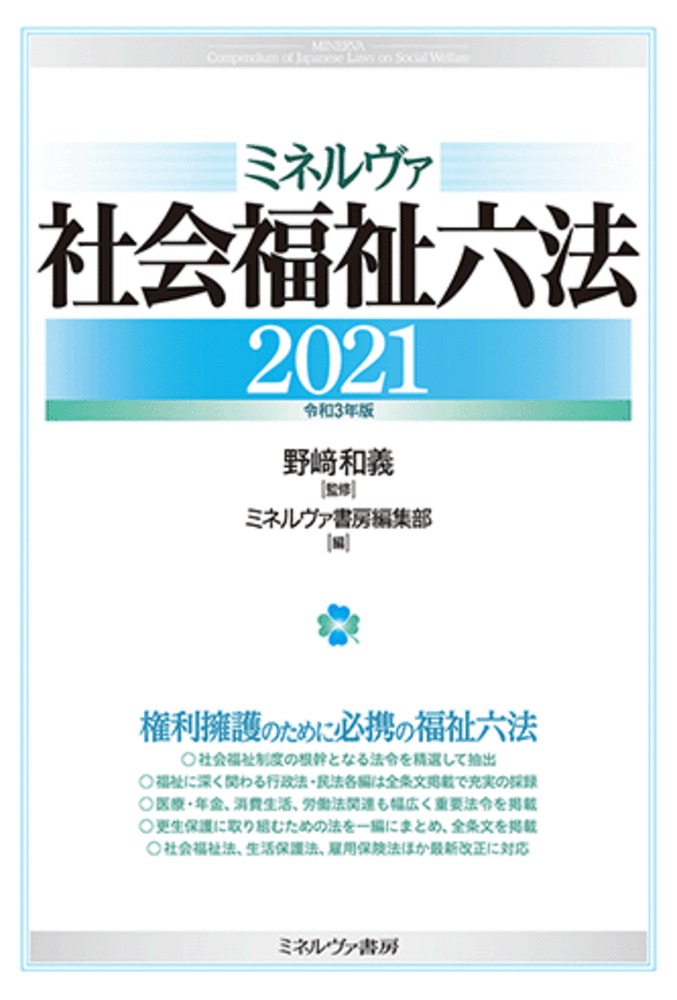 楽天ブックス: ミネルヴァ社会福祉六法2021［令和3年版］ - 野崎 和義