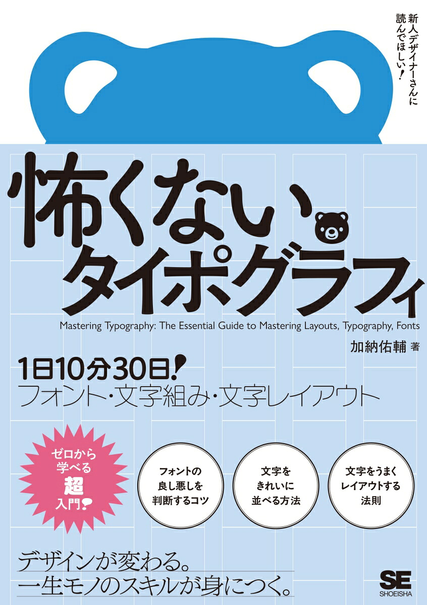 怖くないタイポグラフィ1日10分30日！フォント・文字組み・文字レイアウト[加納佑輔]