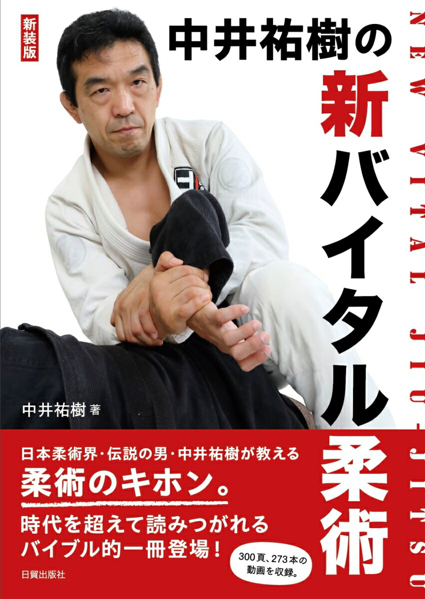 楽天ブックス: 新装版 新バイタル柔術 - 中井祐樹
