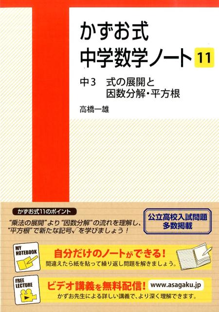 楽天ブックス かずお式中学数学ノート 11 中3 式の展開と因数分解